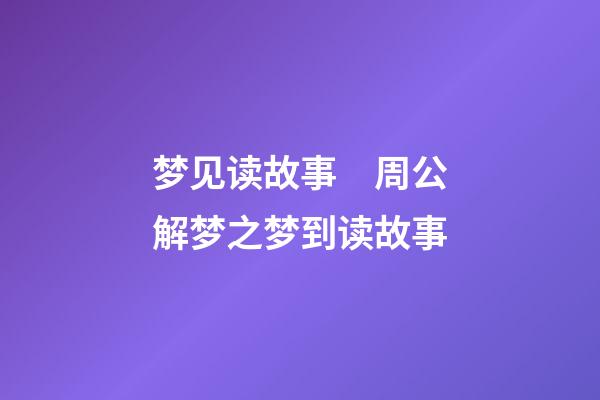 梦见读故事　周公解梦之梦到读故事